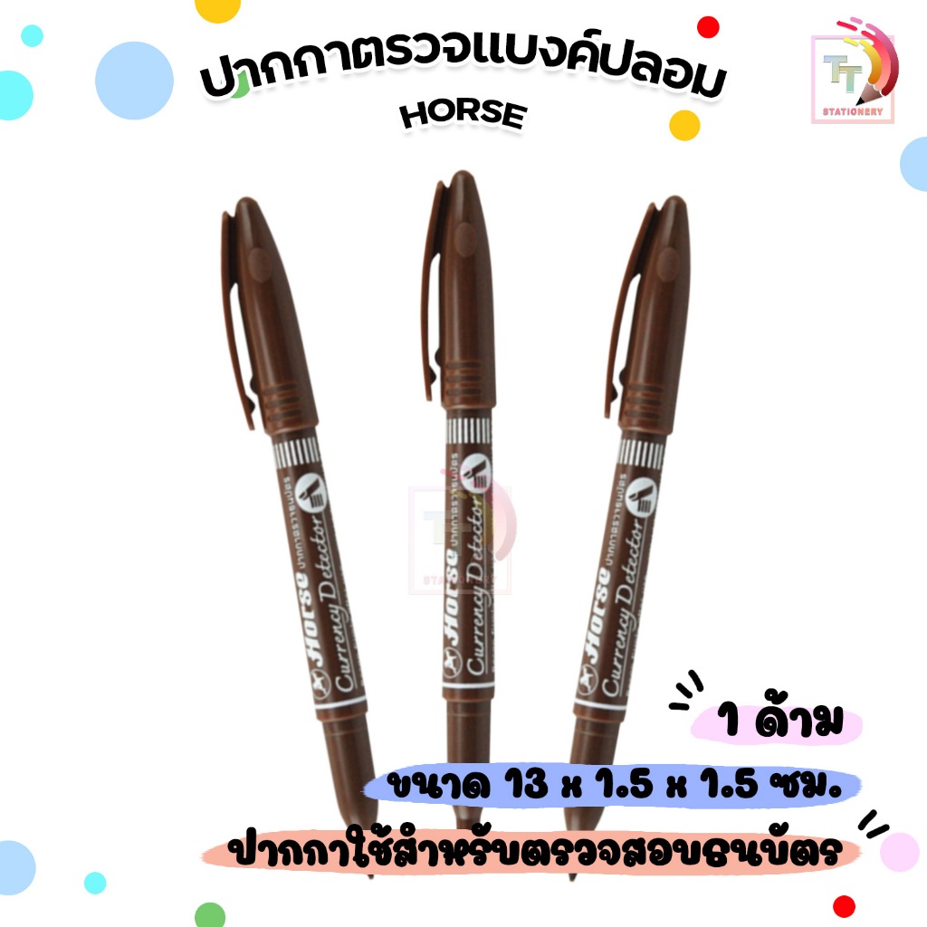 Horse (ตราม้า) ปากกาตรวจแบงค์ปลอม ปากกาตรวจสอบธนบัตร ตรวจได้ทุกธนบัตร ( 1 ด้าม )