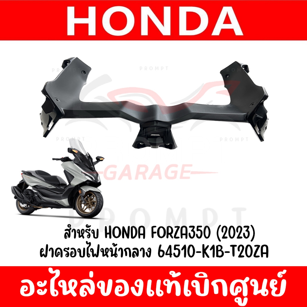 ฝาครอบกลางด้านหน้า HONDA FORZA300-350 ปี2018-2023 ของแท้ศูนย์ (ชิ้นดำ)