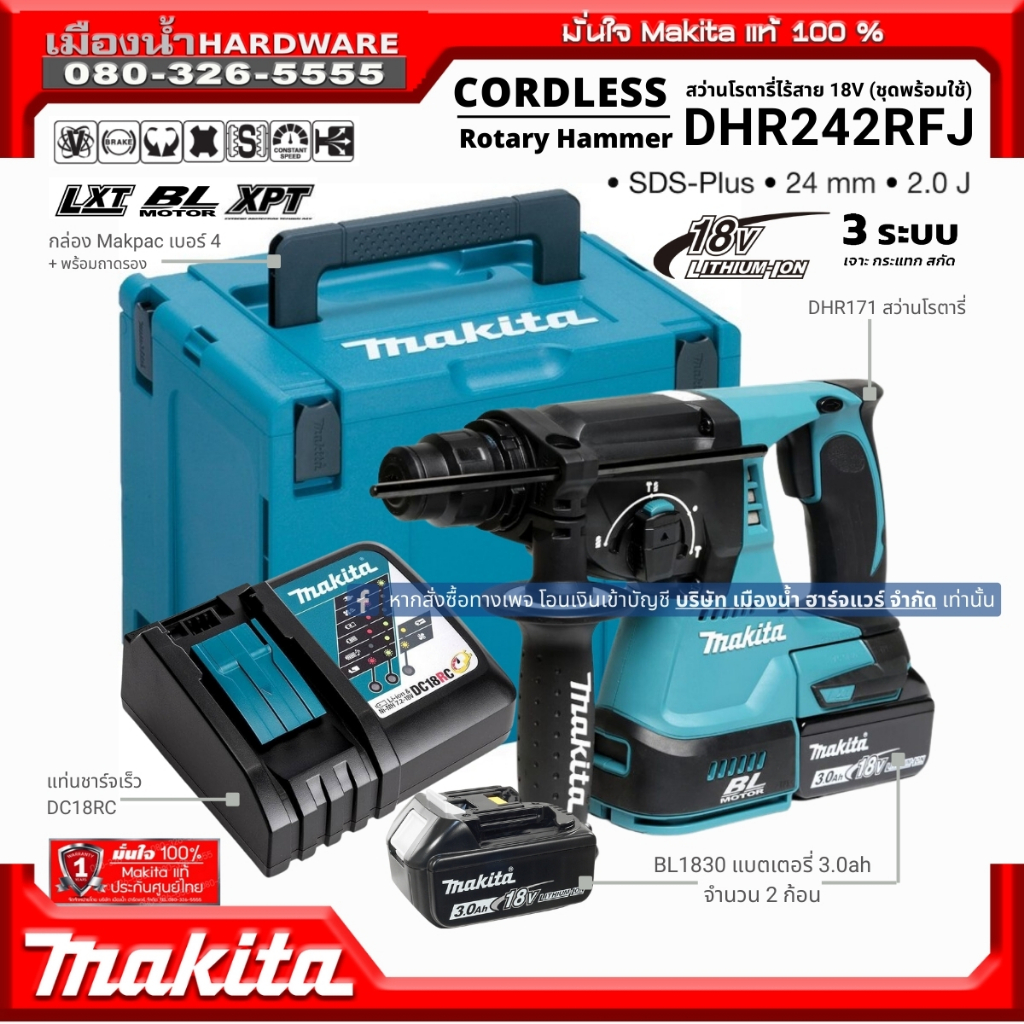 Makita DHR242RFE สว่านโรตารี่ 24MM ไร้สาย 18V DHR242 พร้อมใช้งาน + แบต 18V 3Ah 2ก้อน และแท่นชาร์จเร็ว DC18RC