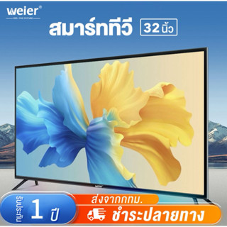 Weier 32นิ้ว Smart TV สมาร์ททีวี  Android 12.0 Google Netfli…