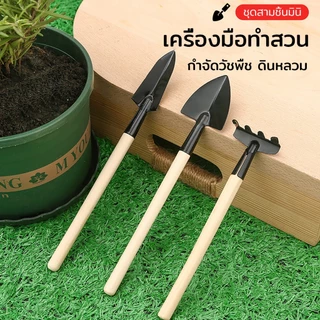 ชุดพรวนดินขนาดจิ๋ว 3 ชิ้น ทนทาน อุปกรณ์พรวนดินอุปกรณ์ทำสวนขนาดเล็ก