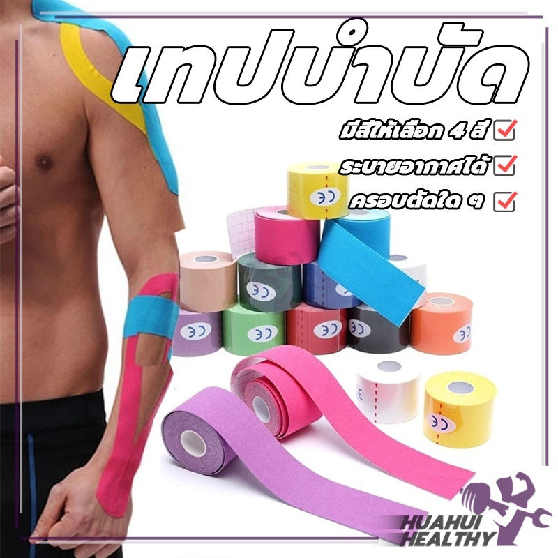 Kinesiology Tape เทปบำบัด เทปพยุงกล้ามเนื้อ 5cmx5m 2.5cmx5m คิเนสิโอ มีกาวในตัว
