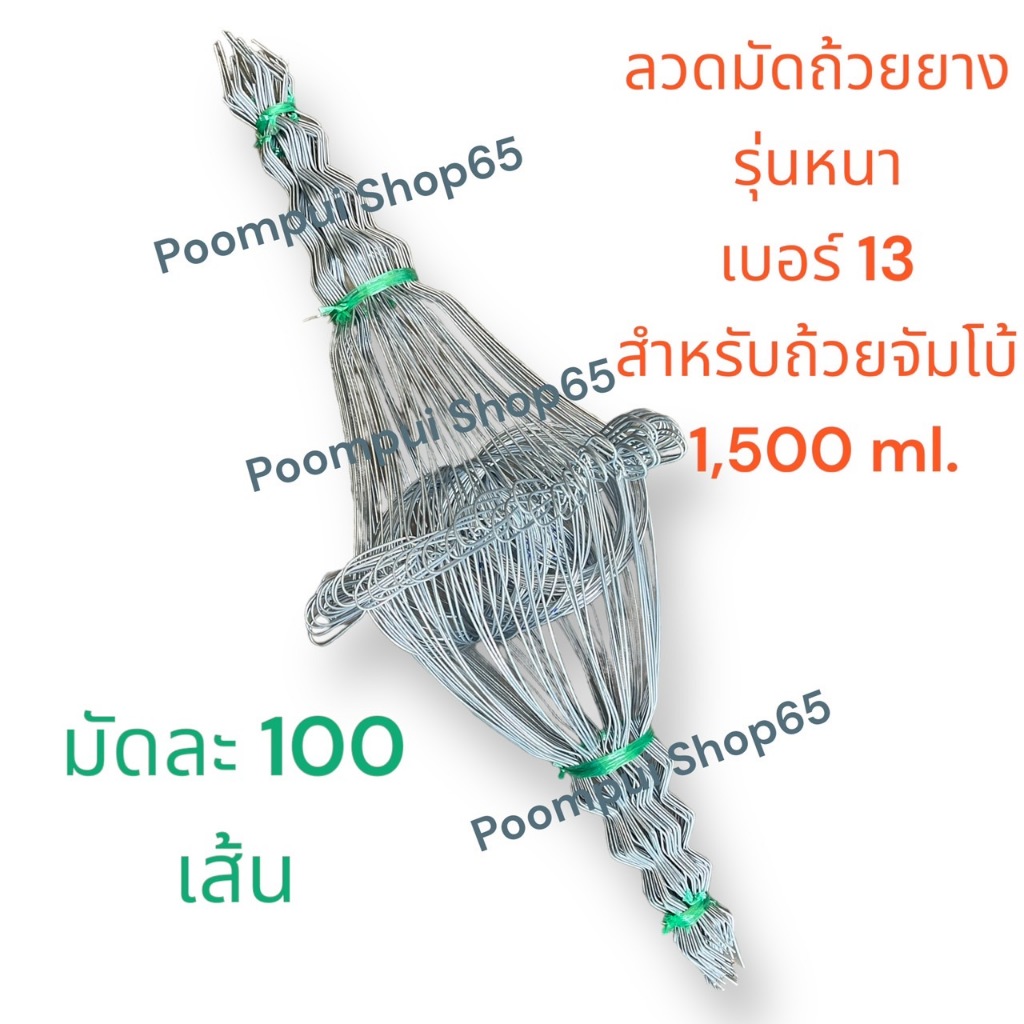 ลวดมัดต้นยางพารา ลวดมัดยาง เบอร์13 สำหรับถ้วย1,500 cc. 1มัดมี 100 เส้น ลวดหนา ราคา ถูกที่สุด ดีลบีเคเค