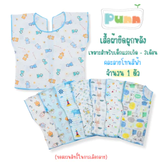 Natty Punn เสื้อผูกหลัง ผ้ายืด เด็กอ่อน เด็กแรกเกิด เด็กทารก แพ็ค 1 ตัว