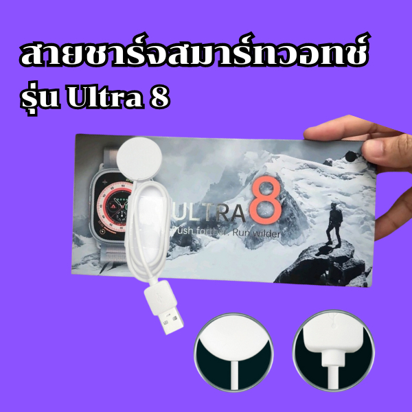 สายชาร์จสมาร์ทวอทช์ สายชาร์จไร้สาย รุ่น Ultra 8 พร้อมส่ง
