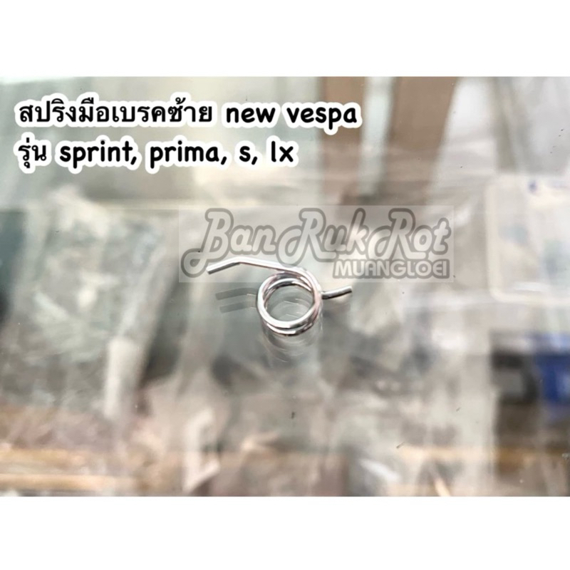 สปริงมือเบรคซ้าย new vespa s lx sprint prima