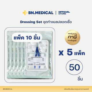 ชุดทำแผลปลอดเชื้อ (จำนวน 50 ชุด) sterile dressing set ปฐมพยาบาล ทำความสะอาดแผล
