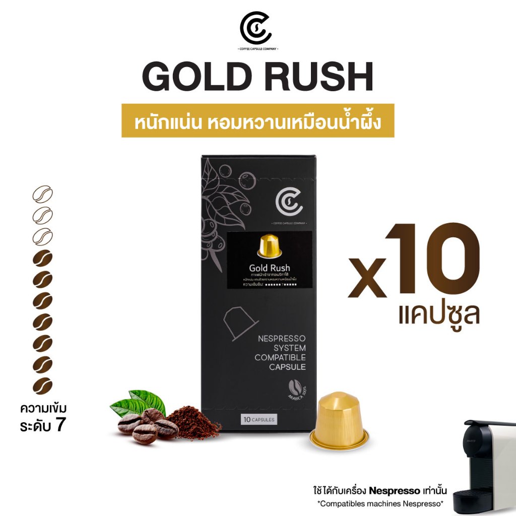 กาแฟแคปซูล รสชาติ Gold Rush ขนาด 10 แคปซูล Coffee Capsule (ใช้กับระบบ Nespresso)