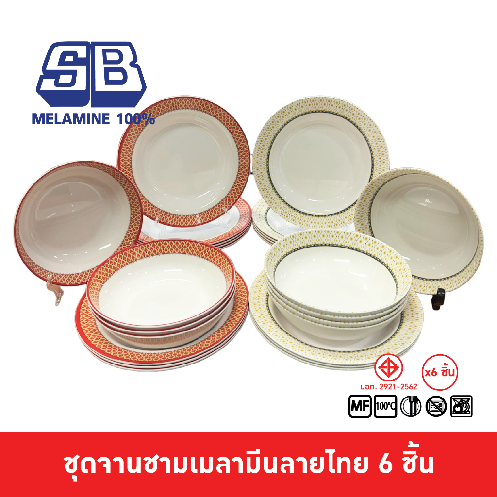 SB Melamine [6 ชิ้น] จานเมลามีน ชามเมลามีน มีลวดลาย รุ่นหนา ลายไทย ลาย กรงทอง เบญจรงค์แดง ผ่านมาตรฐาน มอก. ผลิตที่ไทย