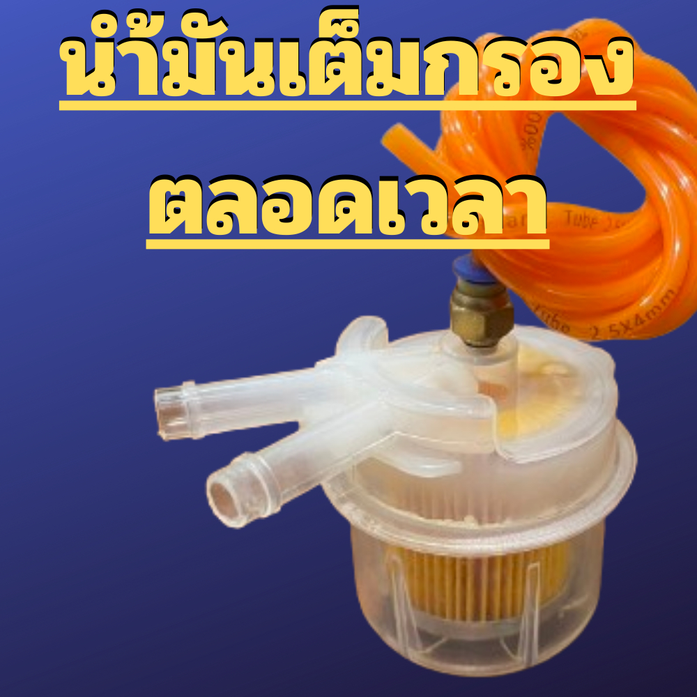 กรองไล่อากาศ(รูปตัวV) น้ำมันเต็มกรอง ไล่ลมในกรองอากาศ กรองเบนซิน กรองเชื้อเพลิง แก้น้ำมันท่วม (รับจัดสเปคคาบู)