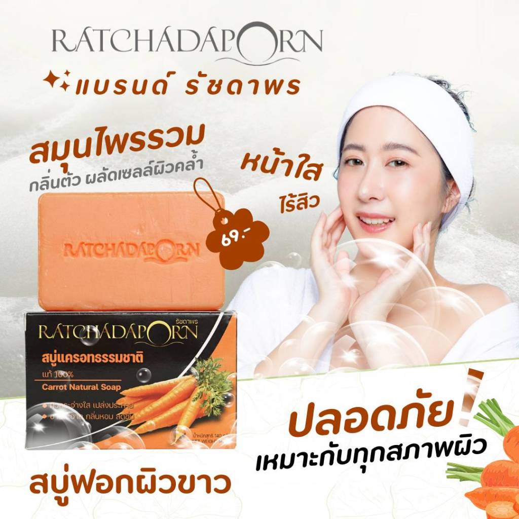 สบู่แครอทธรรมชาติแท้ 100% สบู่รัชดาพร By K.M. Carrot Natural Soap กลิ่นหอม อาบสะอาด ขนาด 140 กรัม[ฟรี++สบู่ขนาดทดลอง]