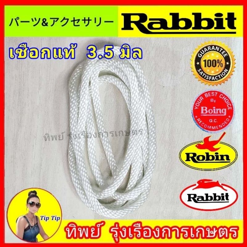 เชือกสตาร์ทเครื่องตัดหญ้า NB411 ขนาด 3.5 มิลแท้