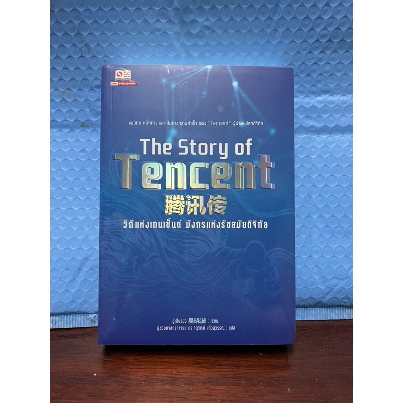 วิถีแห่งเทนเซ็นต์ มังกรแห่งรัชสมัยดิจิทัล (Tencent) เล่มเดียวจบ มือ1 🍀