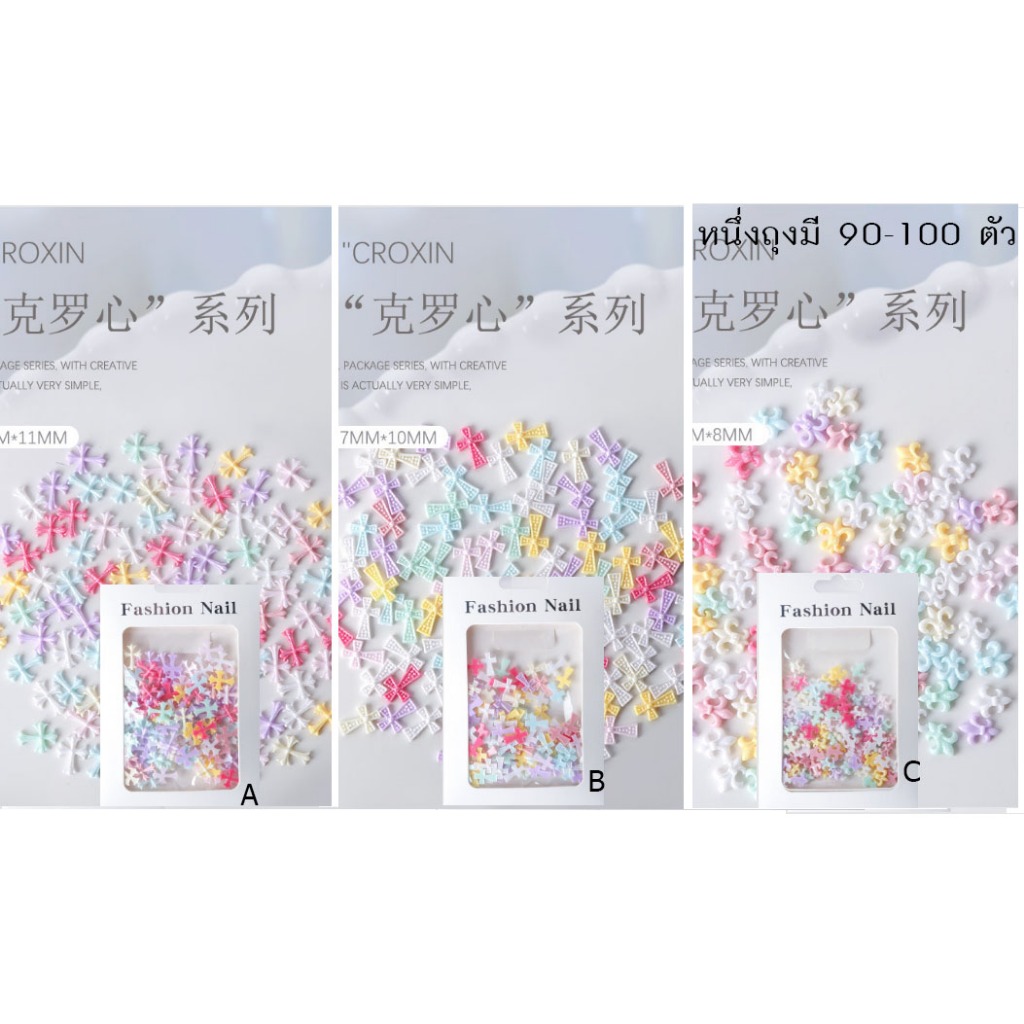 อะไหล่ตกแต่งเล็บรูปกางเขนสีพาสเทลคละสี บรรจุถุงละ 90-100 ชิ้น