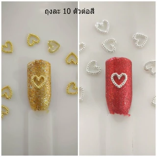 G2.หัวใจสีทอง และหัวใจสีเงิน ขนาดเล็ก และกลาง สำหรับตกแต่งเล็บ หนึ่งถุุงมี 10 ตัวต่อแบบ [J]