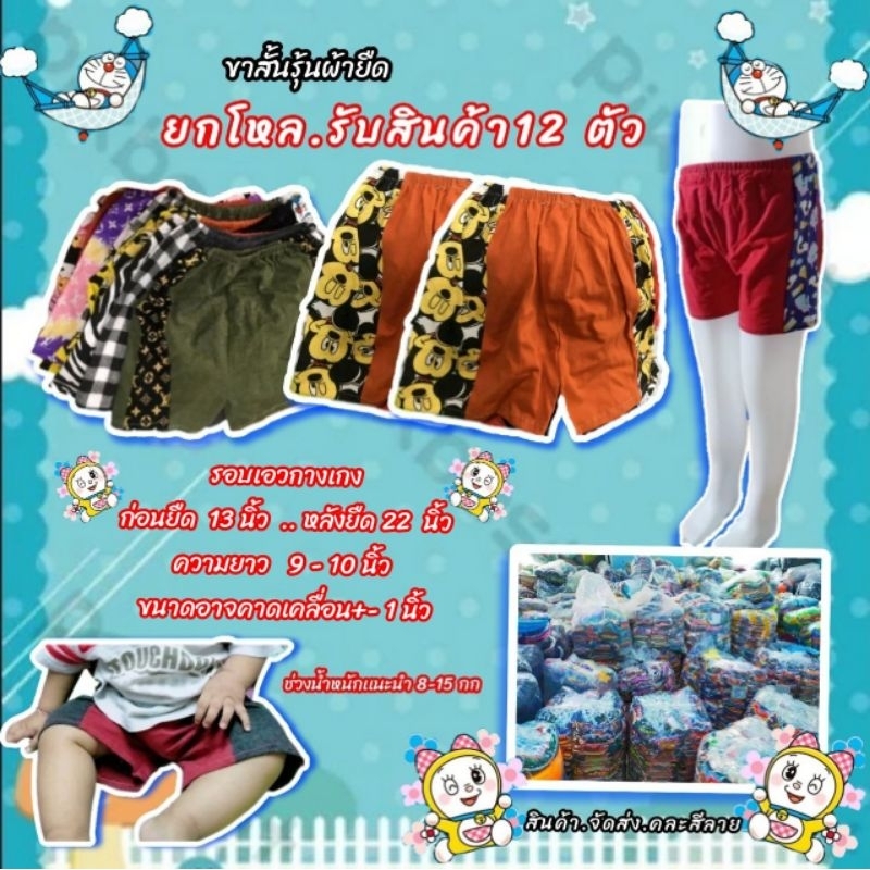 ขาสั้นรุ้นผ้ายืด(ยก12ตัว)