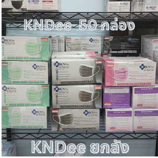 KNDEE ยกลัง 50 กล่อง! Mecare Meditech แมสทางการแพทย์ หน้ากาก…