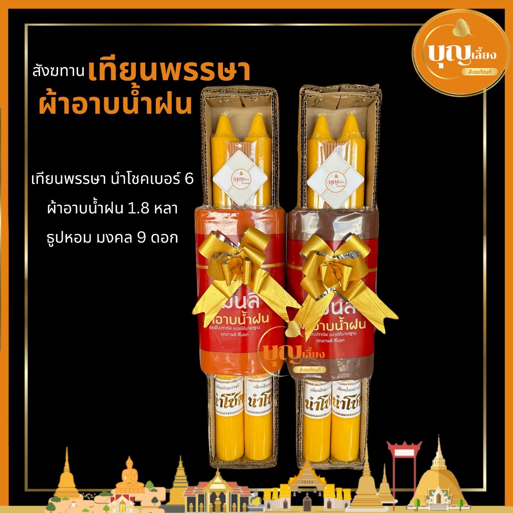 เทียน สังฆทานชุดบุญเข้าพรรษา เทียนพรรษาพร้อมผ้าอาบน้ำฝน
