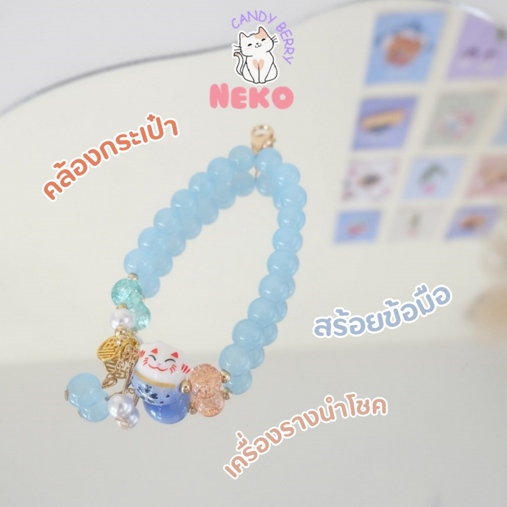 สร้อยลูกปัดพร้อมจี้เนโก๊ะแมวกวักนำโชคห้อยกระเป๋าคล้องมือใส่เป็นสร้อยข้อมือได้ พร้อมส่ง No.CDA-001