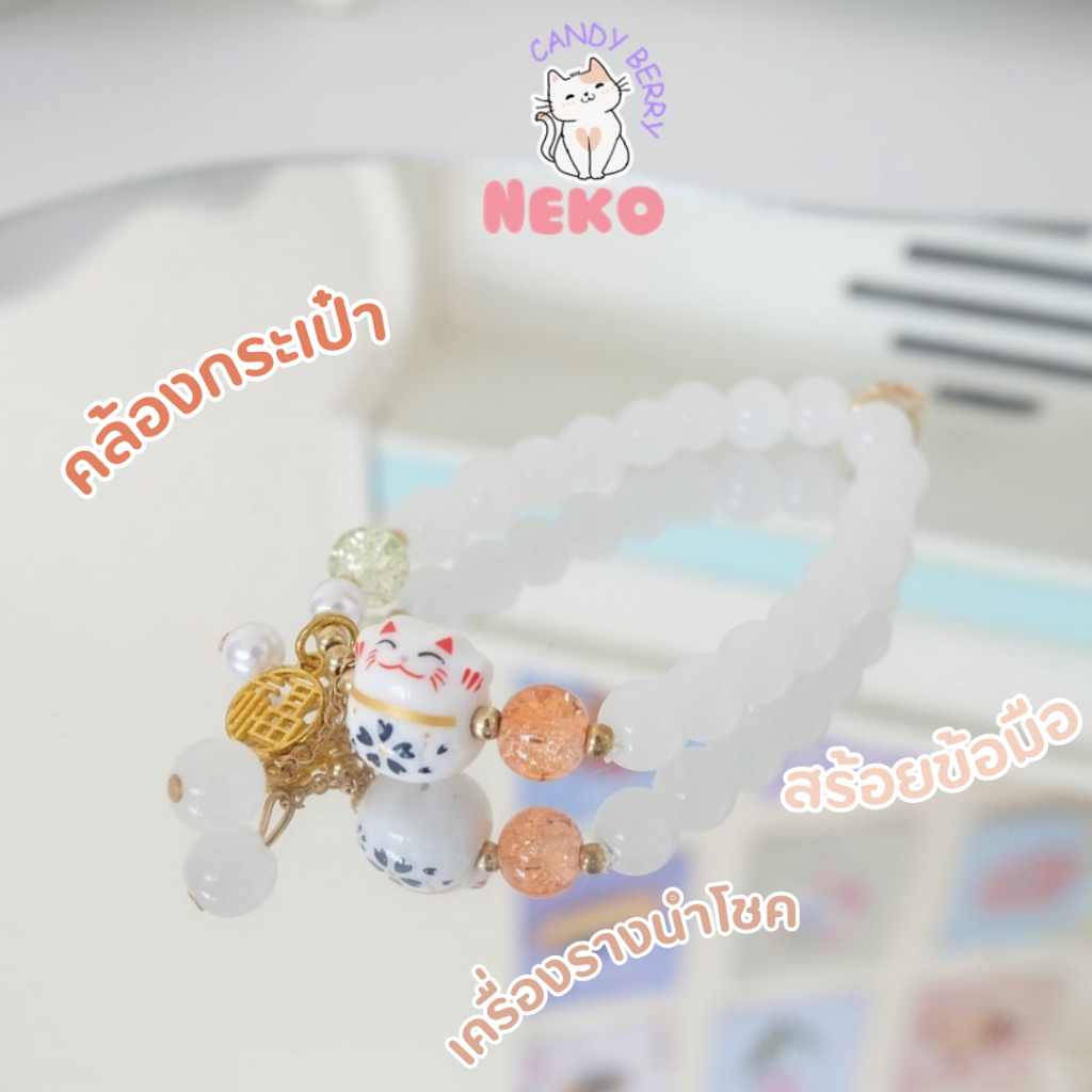 สร้อยลูกปัดพร้อมจี้เนโก๊ะแมวกวักนำโชคห้อยกระเป๋าคล้องมือใส่เป็นสร้อยข้อมือได้ พร้อมส่ง No.CDA-001