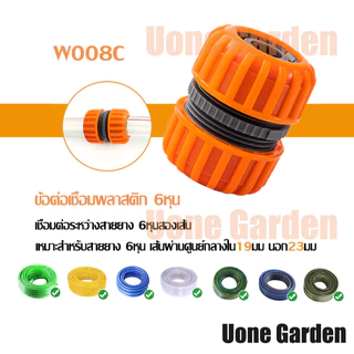 UoneGarden ข้อต่อก๊อกน้ำต่อสวมเร็ว เชื่อมสายยาง ก็อกน้ำ ได้มาตรฐานไร้รอยต่อไม่รั่วไม่ซึม