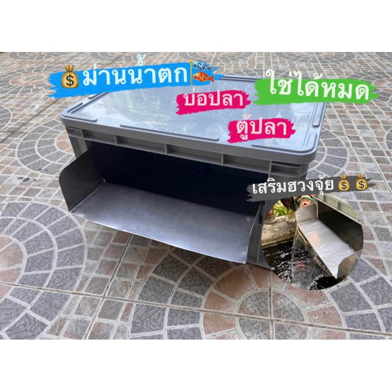 ม่านน้ำตก บ่อปลา ตู้ปลา ใช้งานได้ เสริมฮวงจุ้ย