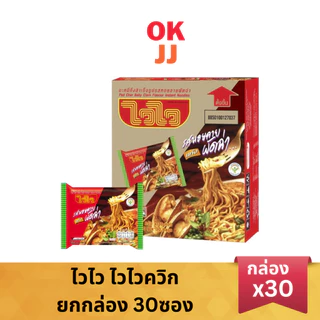ไวไว ไวไวควิก บะหมี่กึ่งสำเร็จรูป ยกกล่อง 30 ซอง