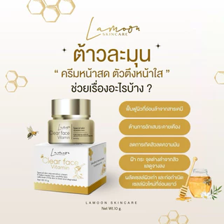 LAMOON VITAMIN ครีมหน้าสดละมุน ส่วนผสมหลักนมผึ้ง