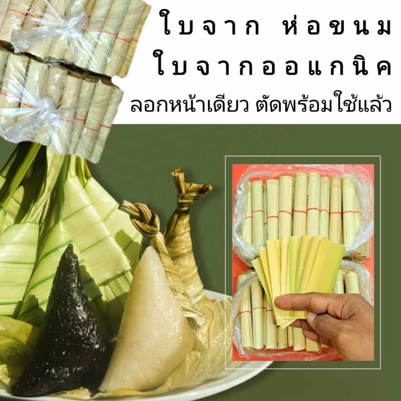 ใบจากห่อขนมไทยโบราณ ใช้ได้สารพัดประโยชน์ ออแกนิค ตากแดดธรรมชาติ ใบจากภาคใต้ ลอกหน้าเดียว ตัดพร้อมใช้แล้ว