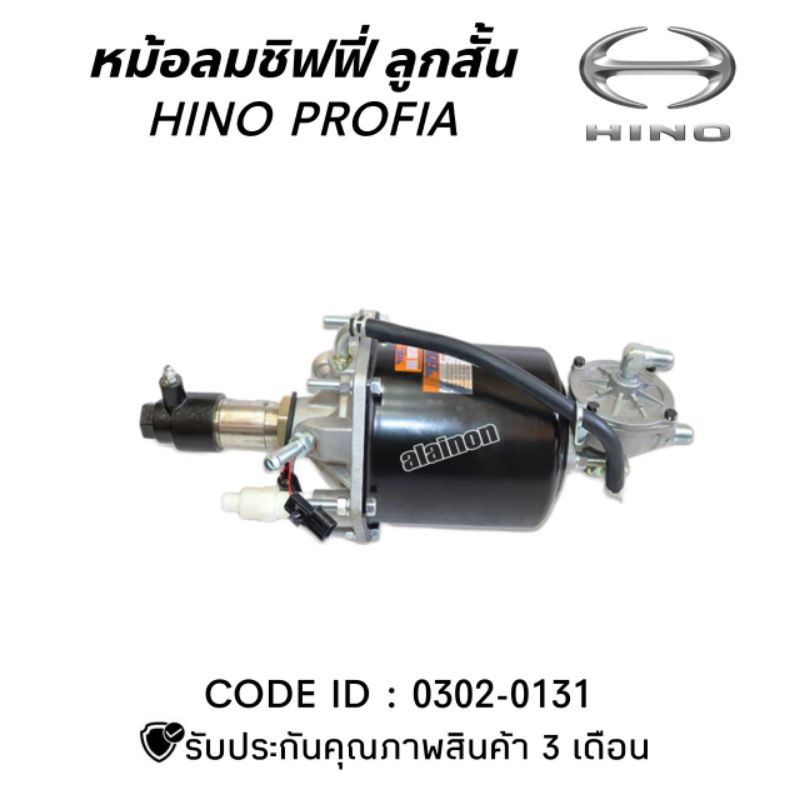 หม้อลมชิฟฟี่ HINO โปรเฟีย (ลูกสั้น/ลูกยาว) HNEC สินค้ามีตัวเลือก