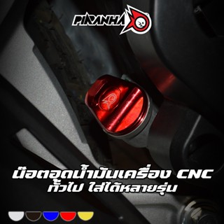 น๊อตอุดน้ำมันเครื่อง CNC แบบบิด ทั่วไป PIRANHA (ปิรันย่า)