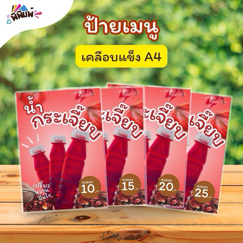 ป้ายเมนู น้ำกระเจี๊ยบ(ขวด) A4 เคลือบแข็ง (A001)