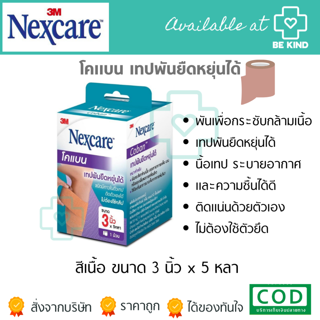 Coban โคแบน เทปพันยืดหยุ่นได้ 3นิ้ว 5 หลา (1ม้วน) NEXCARE 3M