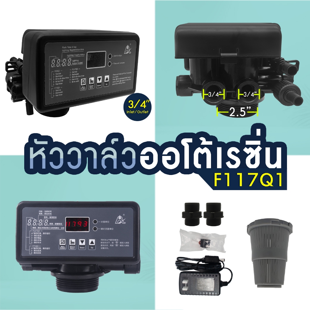 หัวควบคุม ถังกรองน้ำไฟเบอร์ เรซิ่น F117Q1 6 หุน สำหรับ สารกรอง RESIN Auto Control Valve Carbon Manga