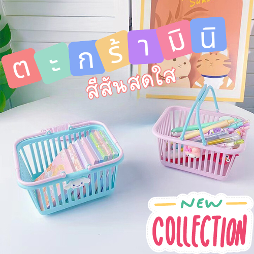 ตะกร้ามินิ แถม!!ตัวการ์ตูน ช็อปปี้ง ใส่ของจุกจิก สีพาสเทล ตัวการ์ตูนน่ารัก ใส่กิ๊ฟช็อป เครื่องเขียน ส่งจากไทย