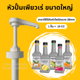 หัวปั๊ม หัวปั๊มน้ำหวาน หัวปั๊มไซรัป หัวปั๊มน้ำเชื่อม หัวปั๊มซอส พร้อมส่ง หัวปั้ม ไซรัป