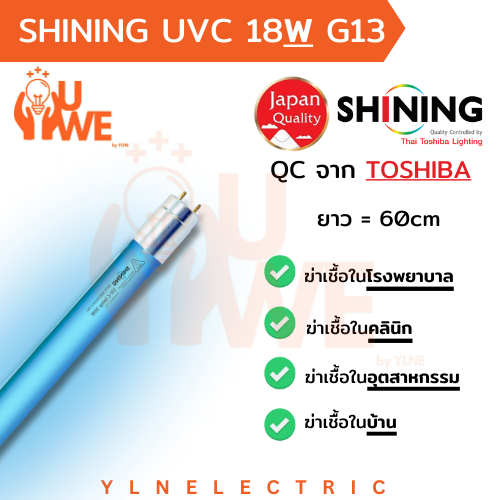 [ขายส่ง!] SHINING by TOSHIBA หลอด UV(C) หลอดฆ่าเชื้อ 18W G13 แท้ 100% QC JAPAN