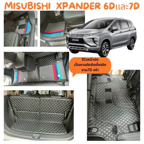 พรมรถยนต์xpander2018-2023/xpander crossเกรดพรี่เมี่ยมแจ้งปีรถในช่องแชทนะคะตัดตรงตามรุ่น