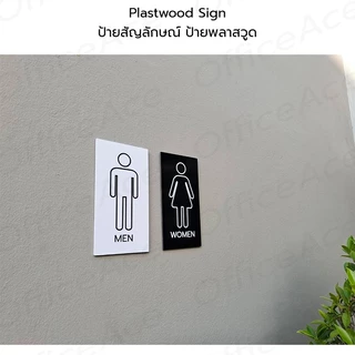 Plastwood TOILET Sign ป้ายสัญลักษณ์ ป้ายพลาสวูด : ชาย / หญิง / ผู้พิการ / ชาย-หญิง / ห้องน้ำรวม #PLWTS