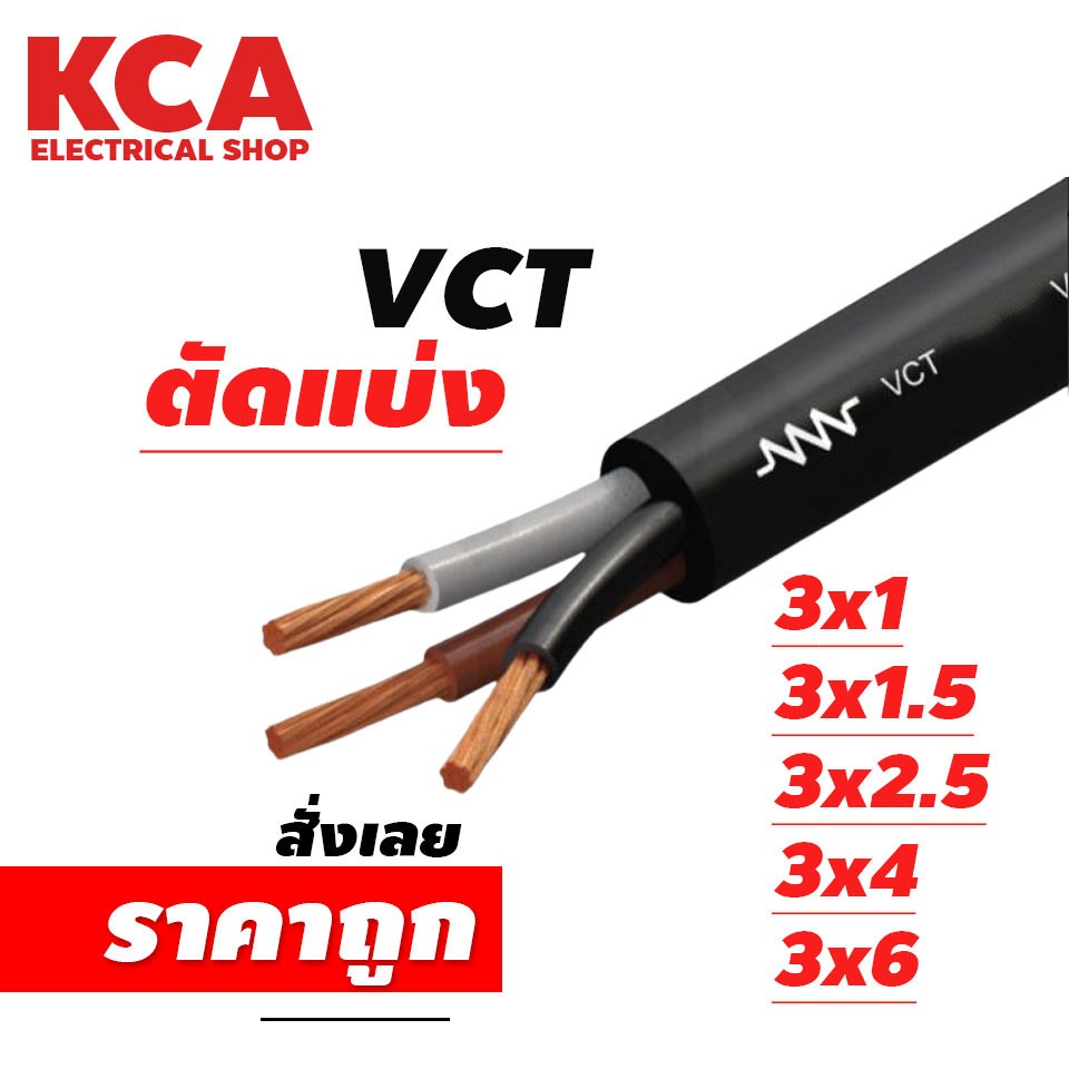 สาย VCT ขายแบ่งเมตร เบอร์ 3x1 / 3x1.5 / 3x2.5 / 3x4 / 3x6