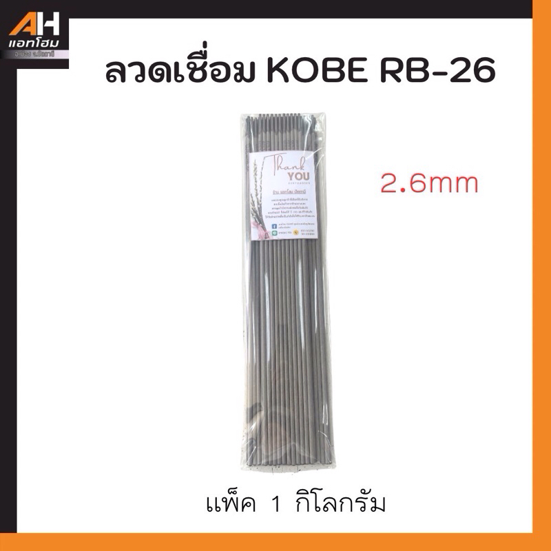 [แบ่งขาย]*ลวดเชื่อมเหล็ก KOBE RB-26 2.6mm ขนาด 1 กิโลกรัม*แบ่งจากห่อ*สำหรับใช้งานน้อย แบบประหยัด ราคา ถูกที่สุด ดีลบีเคเค แกลเลอรีภาพที่ 5