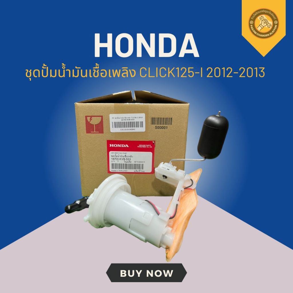ชุดปั้มน้ำมันเชื้อเพลิง HONDAแท้ CLICK-I 2010 16700-KVB-S53
