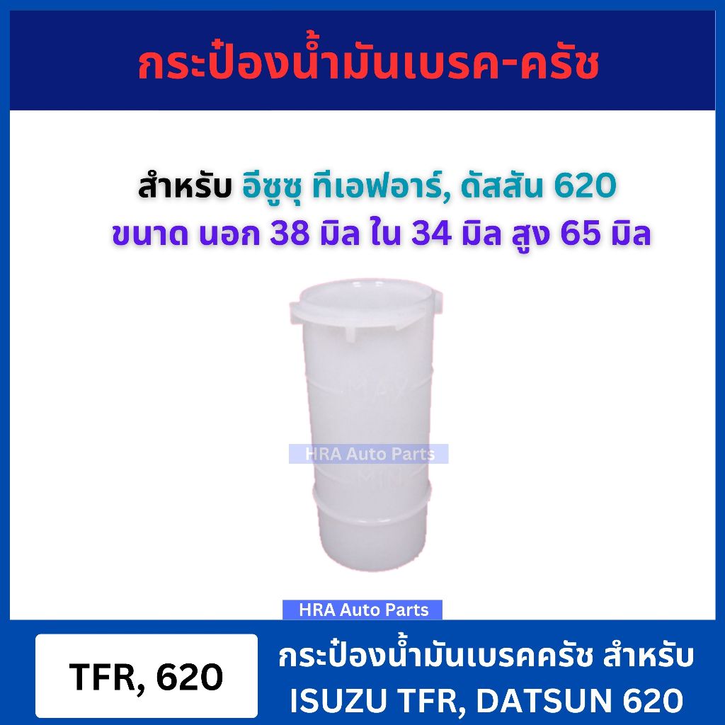 กระป๋องน้ำมันเบรค ครัช สำหรับ ISUZU TFR DATSUN 620 อย่างดี ขนาด นอก 38 มิล ใน 34 มิล สูง 65 มิล อีซูซุ ทีเอฟอาร์ ดัสสัน