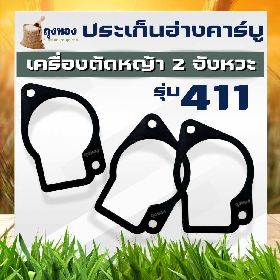 (10ชิ้น/ชุด) ปะเก็นถ้วยคาร์บู 411 อย่างดี ( แบบยาง ) ประเก็น ใส่เครื่องตัดหญ้า 411 ทุกรุ่น