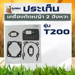 ประเก็น ปะเก็นชุด เครื่องตัดหญ้า เลื่อย MS381 328 767 GX35 3800 5200 411 260 TU26 MS180 TL43 T200 3WF TD40 GX160 อะไหล่ค
