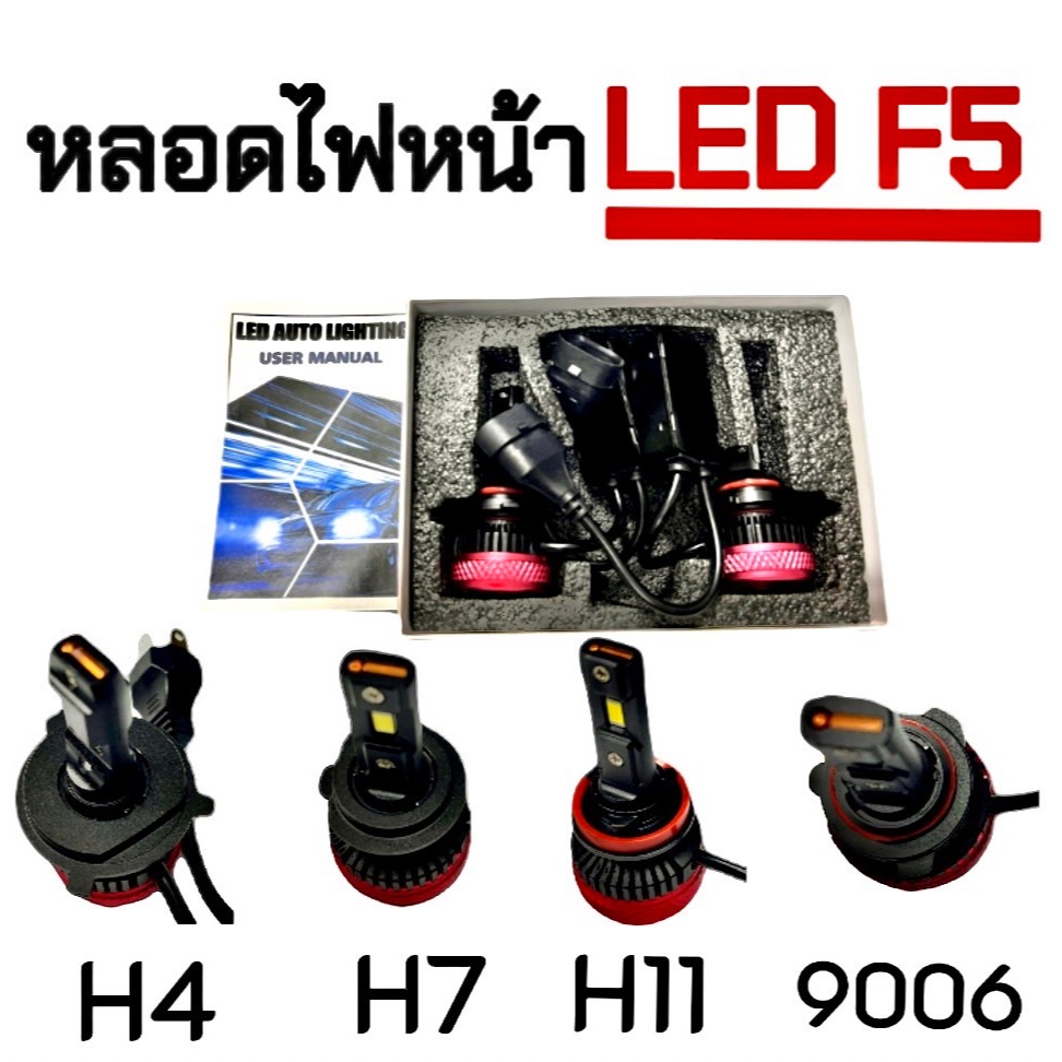 bkk_xenon  หลอดไฟหน้า HID LED รุ่น F5 ตัวใหม่ล่าสุด สว่างถึง 20000lm มีขั้วให้เลือก  H4 H7 H11  9006
