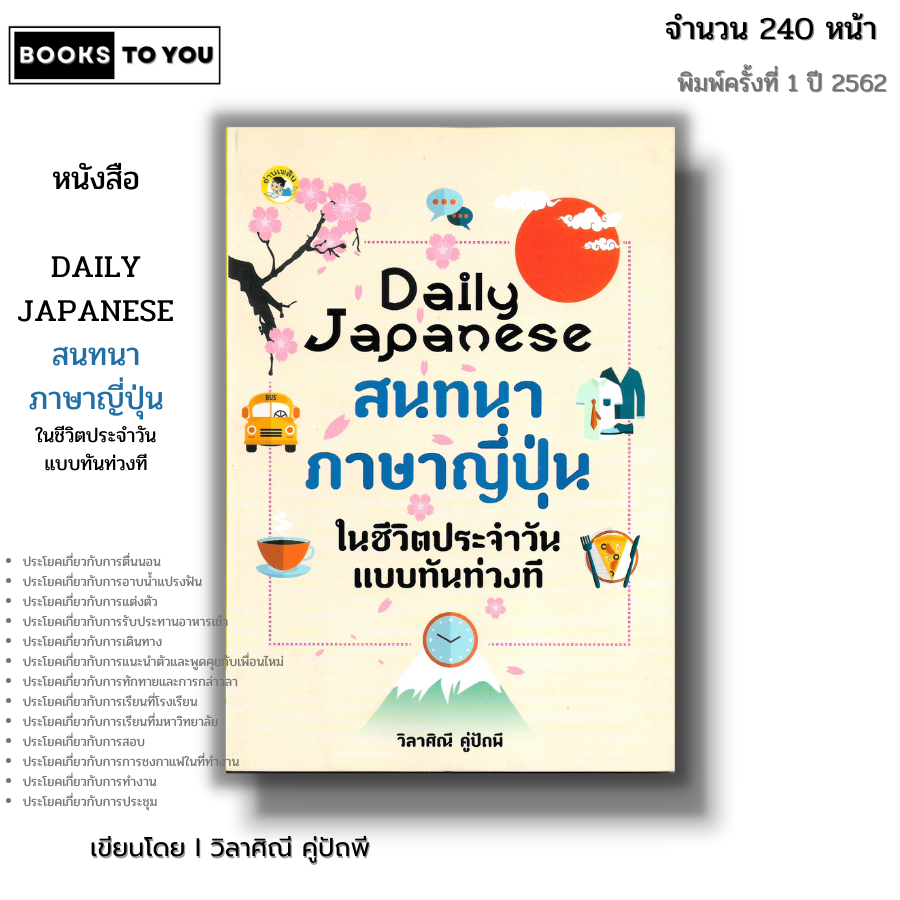 หนังสือ SET DAILY JAPANESE สนทนาภาษาญี่ปุ่น ในชีวิตประจำวันแบบทันท่วงที I ศัพท์ ไวยากรณ์ พูดญี่ปุ่น