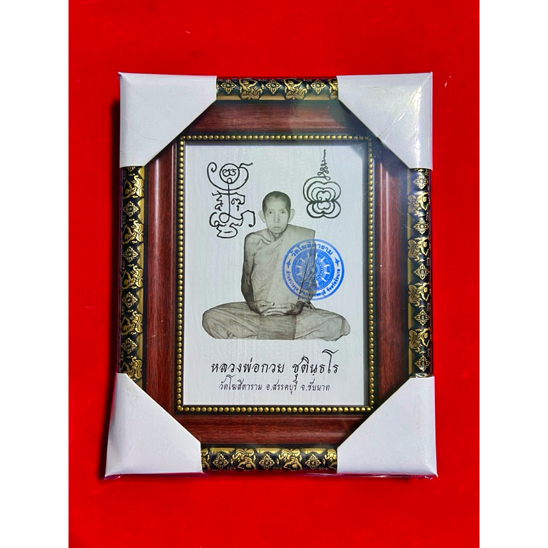 หลวงพ่อกวยปี66 ขนาด5x7นิ้ว(รูปพร้อมกรอบ)