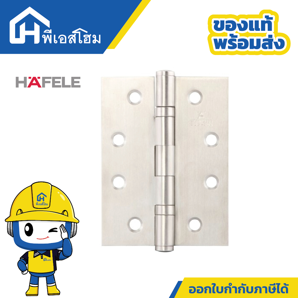 บานพับประตู 4 นิ้วสแตนเลส 304  HAFELE รหัสสินค้า 489.04.001