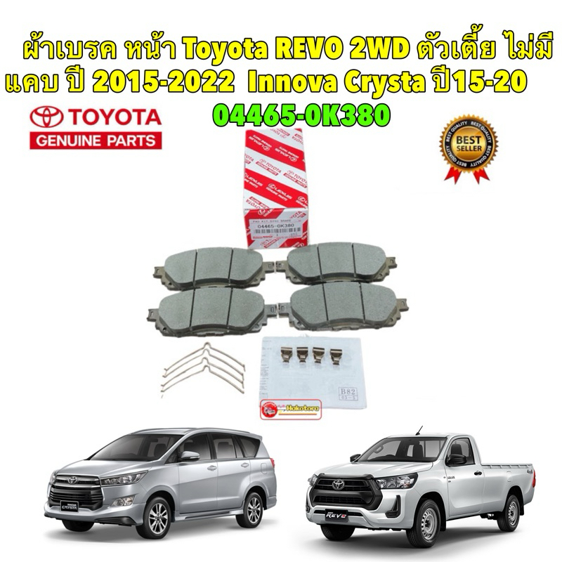 ผ้าเบรคหน้าแท้ Toyota REVO 2WD ตัวเตี้ย ไม่มีแคบ ปี 2015-2022  Innova Crysta ปี15-20 รหัส 04465-0K380